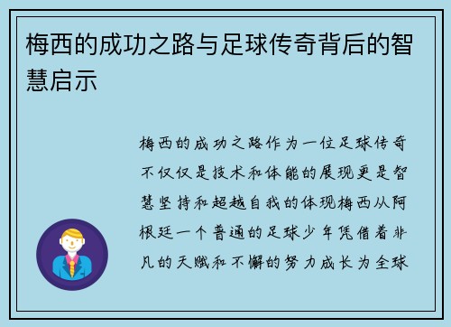 梅西的成功之路与足球传奇背后的智慧启示 梅西的成功之路与足球传奇背后的智慧启示