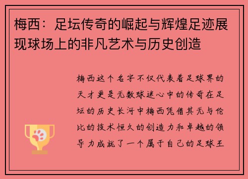 梅西:足坛传奇的崛起与辉煌足迹展现球场上的非凡艺术与历史创造 梅西:足坛传奇的崛起与辉煌足迹展现球场上的非凡艺术与历史创造