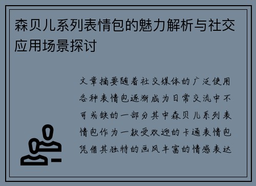森贝儿系列表情包的魅力解析与社交应用场景探讨 森贝儿系列表情包的魅力解析与社交应用场景探讨