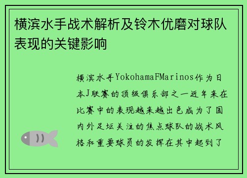 横滨水手战术解析及铃木优磨对球队表现的关键影响 横滨水手战术解析及铃木优磨对球队表现的关键影响