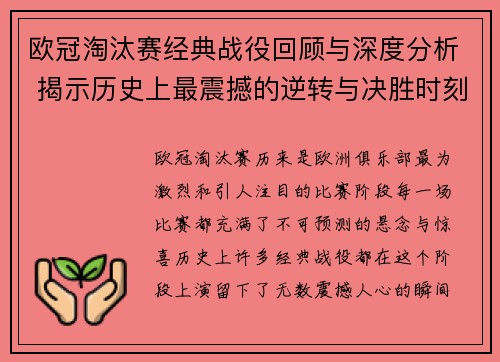 欧冠淘汰赛经典战役回顾与深度分析 揭示历史上最震撼的逆转与决胜时刻