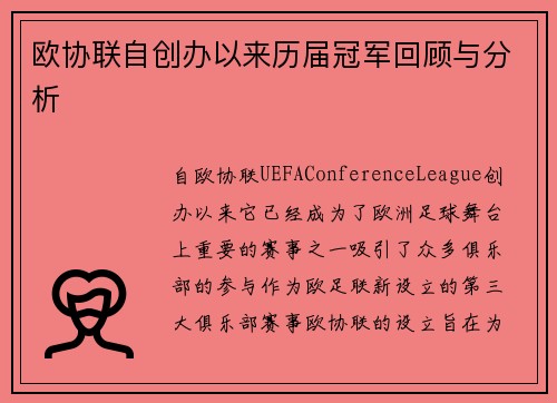 欧协联自创办以来历届冠军回顾与分析 欧协联自创办以来历届冠军回顾与分析