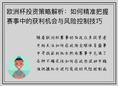 欧洲杯投资策略解析：如何精准把握赛事中的获利机会与风险控制技巧