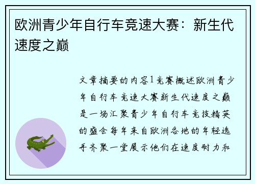 欧洲青少年自行车竞速大赛：新生代速度之巅