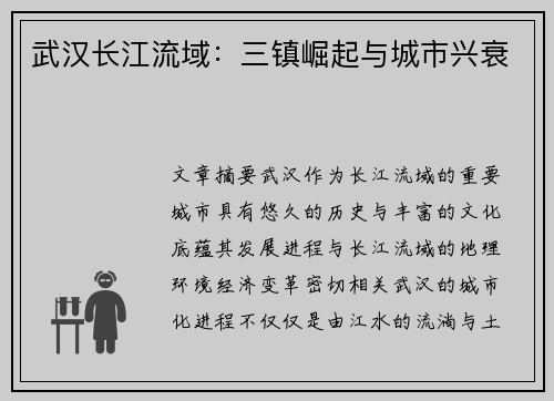 武汉长江流域：三镇崛起与城市兴衰