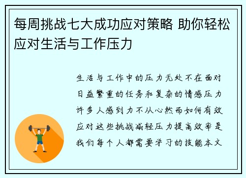 每周挑战七大成功应对策略 助你轻松应对生活与工作压力