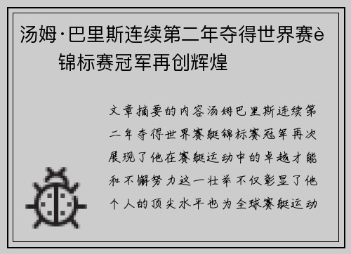 汤姆·巴里斯连续第二年夺得世界赛艇锦标赛冠军再创辉煌