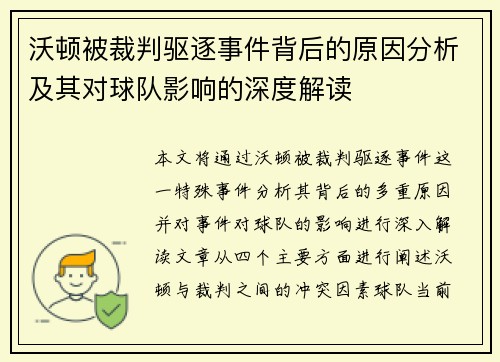 沃顿被裁判驱逐事件背后的原因分析及其对球队影响的深度解读
