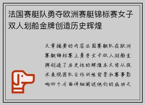 法国赛艇队勇夺欧洲赛艇锦标赛女子双人划船金牌创造历史辉煌