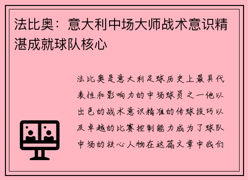 法比奥：意大利中场大师战术意识精湛成就球队核心