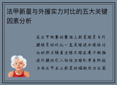 法甲新星与外援实力对比的五大关键因素分析 法甲新星与外援实力对比的五大关键因素分析