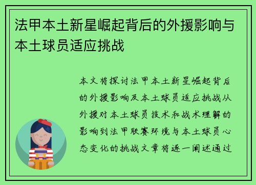 法甲本土新星崛起背后的外援影响与本土球员适应挑战