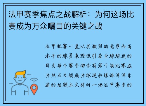 法甲赛季焦点之战解析：为何这场比赛成为万众瞩目的关键之战