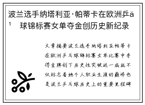 波兰选手纳塔利亚·帕蒂卡在欧洲乒乓球锦标赛女单夺金创历史新纪录 波兰选手纳塔利亚·帕蒂卡在欧洲乒乓球锦标赛女单夺金创历史新纪录