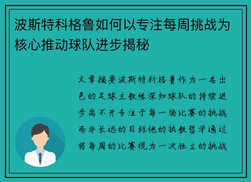 波斯特科格鲁如何以专注每周挑战为核心推动球队进步揭秘