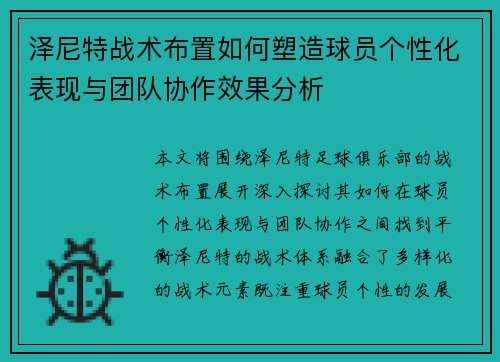 泽尼特战术布置如何塑造球员个性化表现与团队协作效果分析 泽尼特战术布置如何塑造球员个性化表现与团队协作效果分析