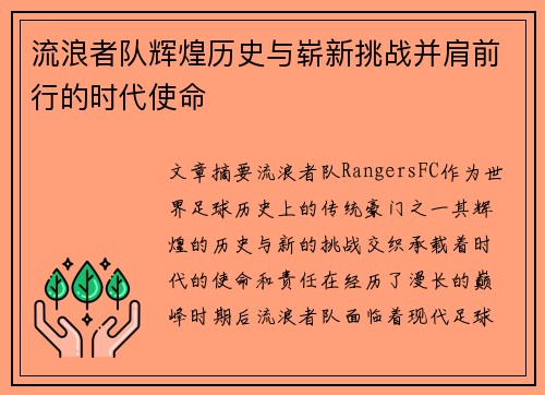 流浪者队辉煌历史与崭新挑战并肩前行的时代使命 流浪者队辉煌历史与崭新挑战并肩前行的时代使命