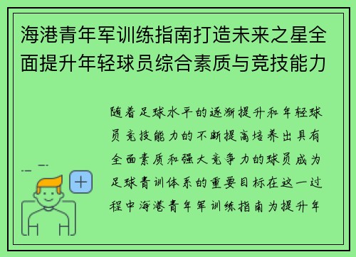 海港青年军训练指南打造未来之星全面提升年轻球员综合素质与竞技能力 海港青年军训练指南打造未来之星全面提升年轻球员综合素质与竞技能力