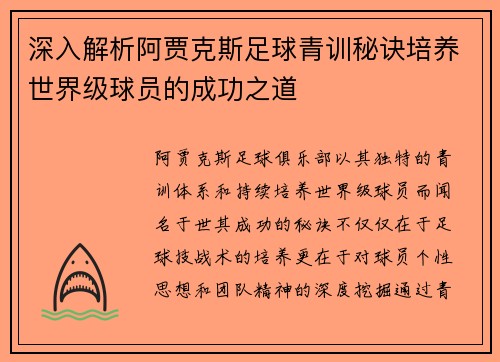 深入解析阿贾克斯足球青训秘诀培养世界级球员的成功之道 深入解析阿贾克斯足球青训秘诀培养世界级球员的成功之道