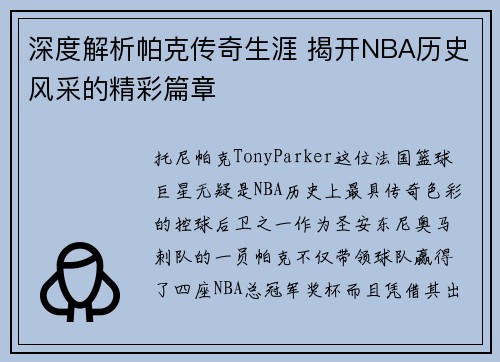 深度解析帕克传奇生涯 揭开NBA历史风采的精彩篇章 深度解析帕克传奇生涯 揭开NBA历史风采的精彩篇章
