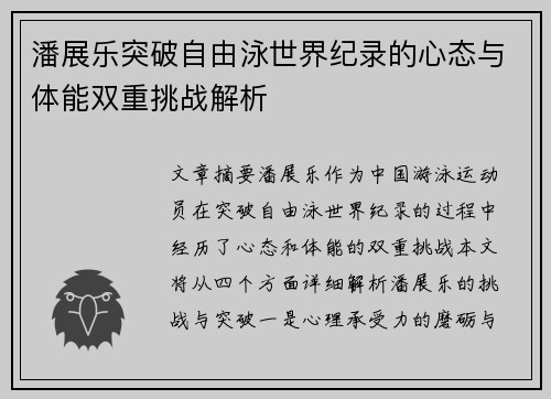 潘展乐突破自由泳世界纪录的心态与体能双重挑战解析 潘展乐突破自由泳世界纪录的心态与体能双重挑战解析