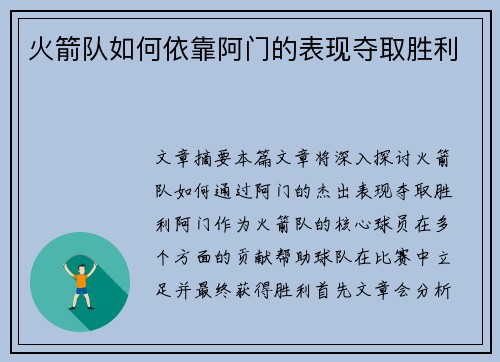 火箭队如何依靠阿门的表现夺取胜利