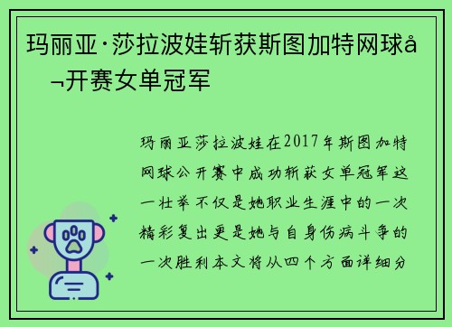玛丽亚·莎拉波娃斩获斯图加特网球公开赛女单冠军