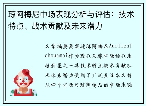 琼阿梅尼中场表现分析与评估:技术特点、战术贡献及未来潜力 琼阿梅尼中场表现分析与评估:技术特点、战术贡献及未来潜力