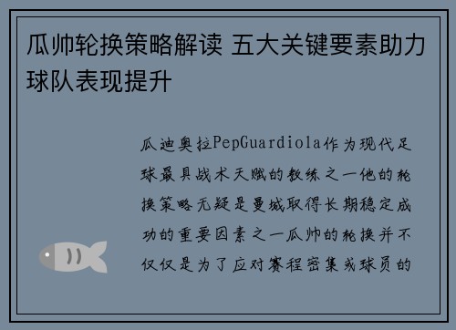 瓜帅轮换策略解读 五大关键要素助力球队表现提升 瓜帅轮换策略解读 五大关键要素助力球队表现提升
