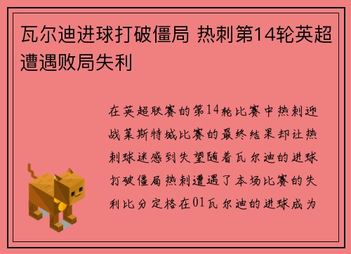 瓦尔迪进球打破僵局 热刺第14轮英超遭遇败局失利 瓦尔迪进球打破僵局 热刺第14轮英超遭遇败局失利