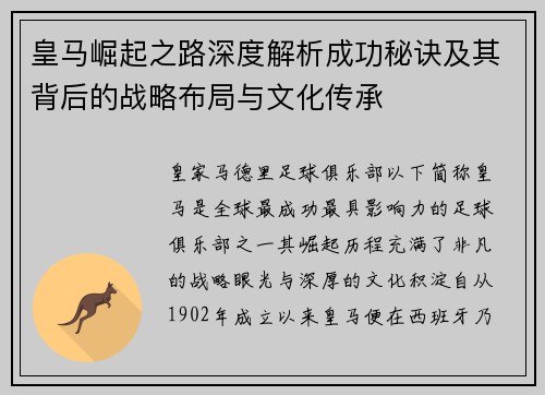 皇马崛起之路深度解析成功秘诀及其背后的战略布局与文化传承