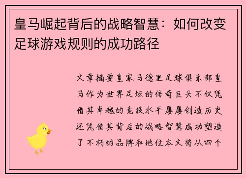 皇马崛起背后的战略智慧:如何改变足球游戏规则的成功路径 皇马崛起背后的战略智慧:如何改变足球游戏规则的成功路径