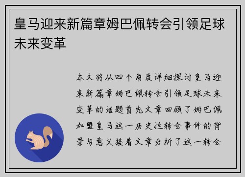 皇马迎来新篇章姆巴佩转会引领足球未来变革