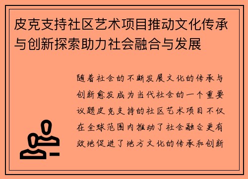 皮克支持社区艺术项目推动文化传承与创新探索助力社会融合与发展 皮克支持社区艺术项目推动文化传承与创新探索助力社会融合与发展
