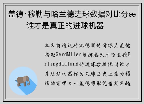 盖德·穆勒与哈兰德进球数据对比分析 谁才是真正的进球机器 盖德·穆勒与哈兰德进球数据对比分析 谁才是真正的进球机器