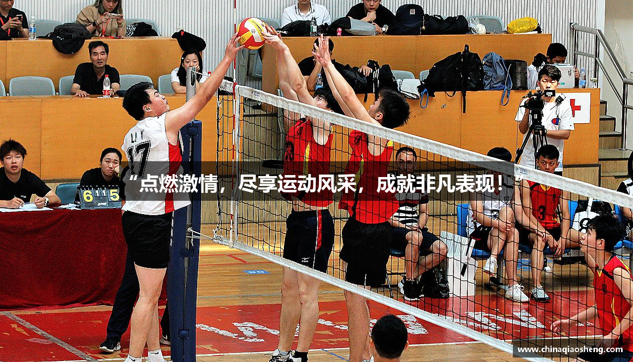 “点燃激情，尽享运动风采，成就非凡表现！”